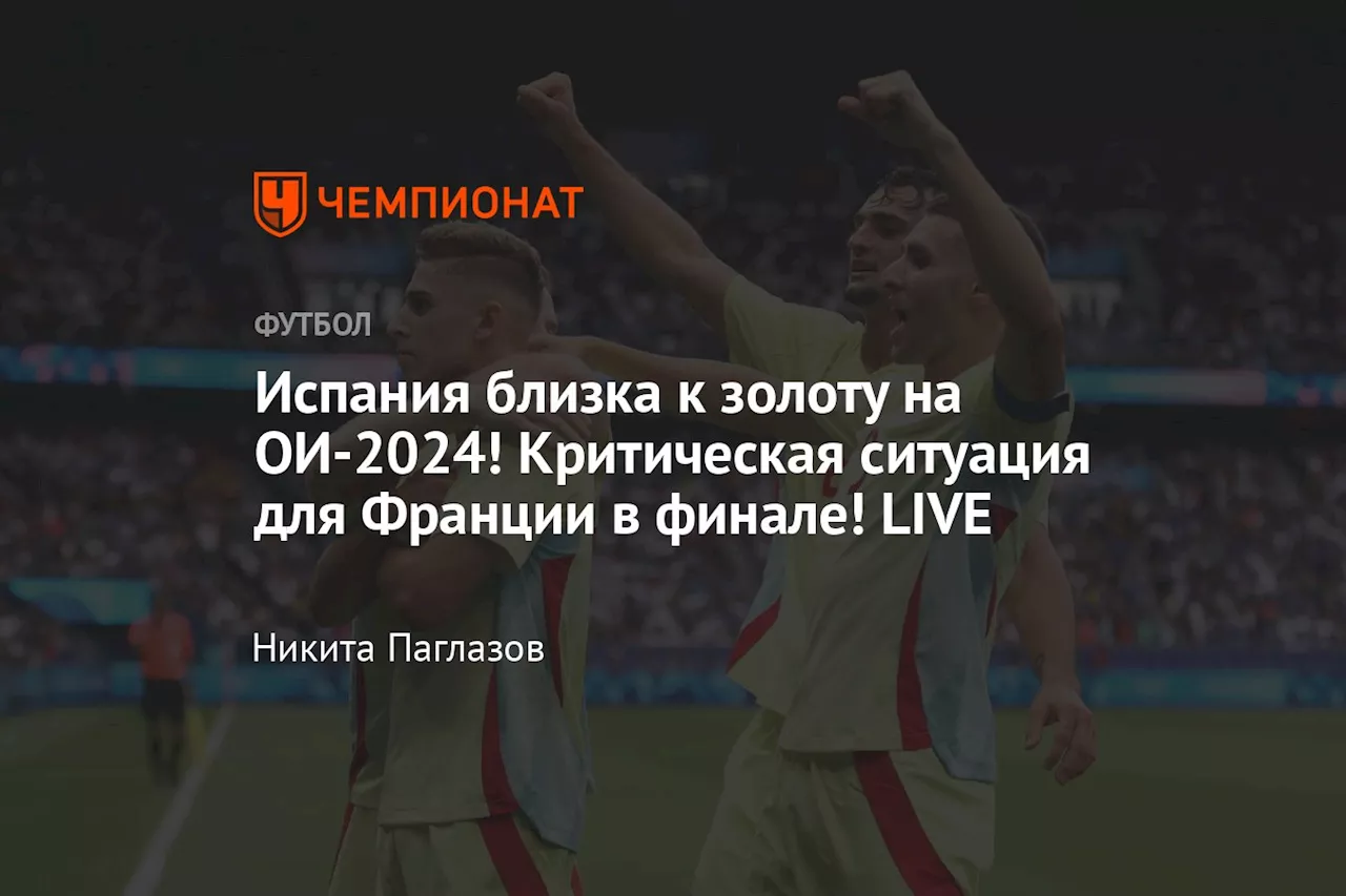 Испания близка к золоту на ОИ-2024! Критическая ситуация для Франции в финале! LIVE