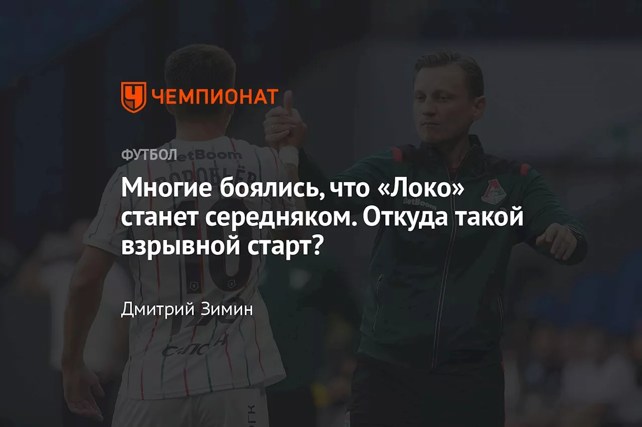 Многие боялись, что «Локо» станет середняком. Откуда такой взрывной старт?