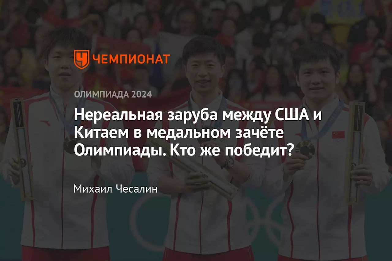 Нереальная заруба между США и Китаем в медальном зачёте Олимпиады. Кто же победит?