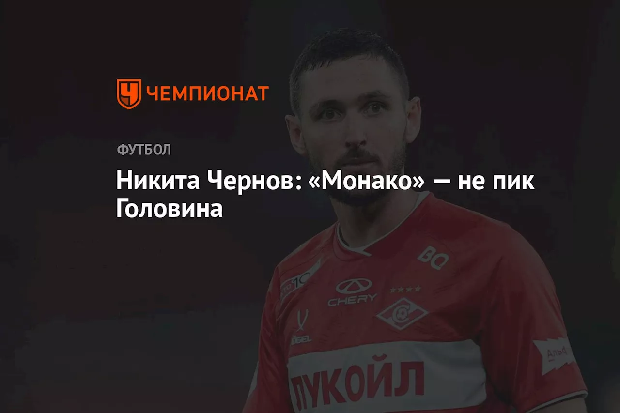 Никита Чернов: «Монако» — не пик Головина