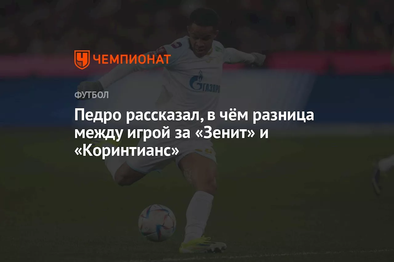 Педро рассказал, в чём разница между игрой за «Зенит» и «Коринтианс»