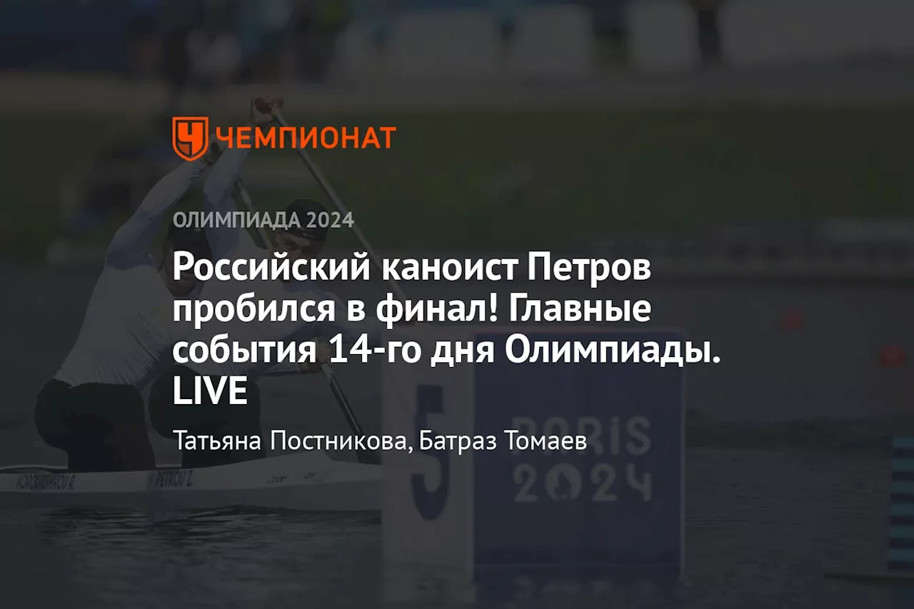 Российский каноист Петров пробился в финал! Главные события 14-го дня Олимпиады. LIVE