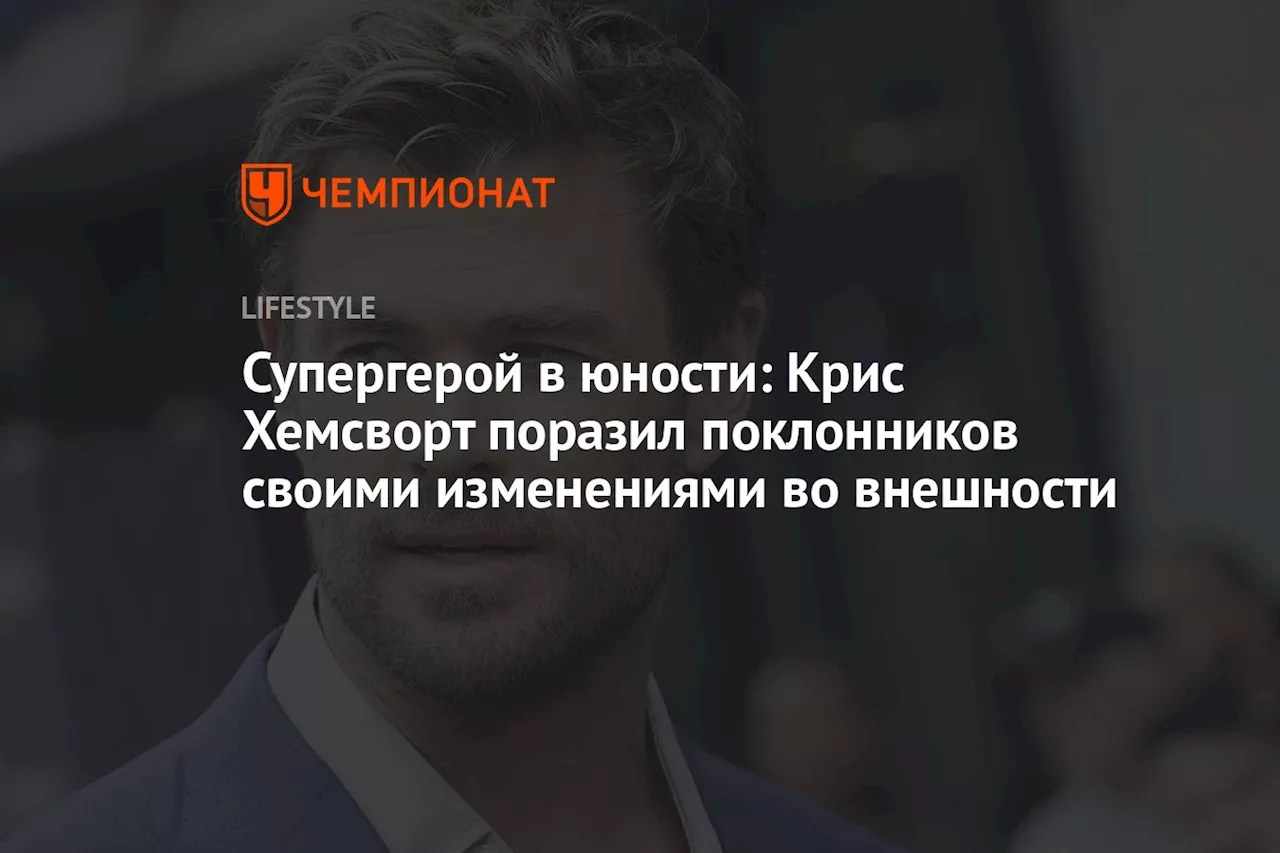 Супергерой в юности: Крис Хемсворт поразил поклонников своими изменениями во внешности