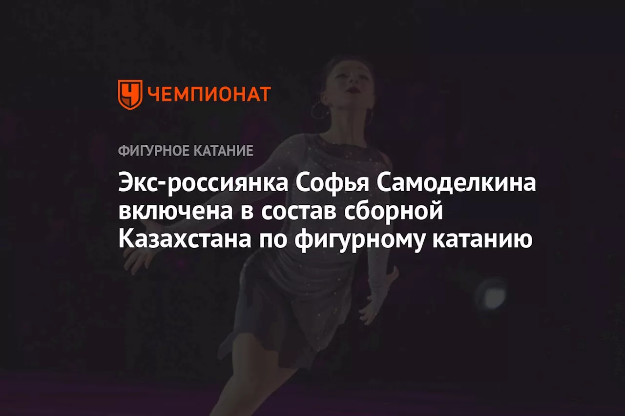 Экс-россиянка Софья Самоделкина включена в состав сборной Казахстана по фигурному катанию