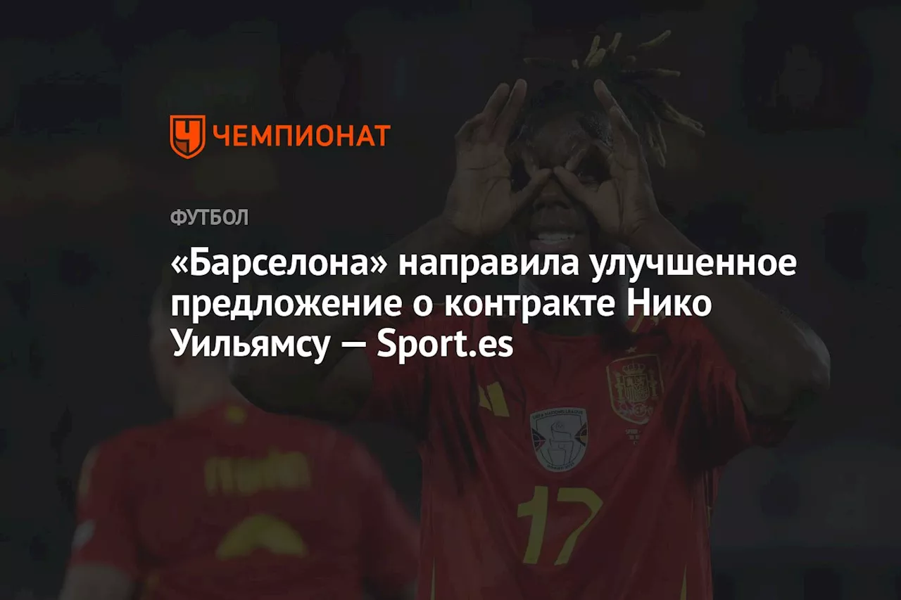 «Барселона» направила улучшенное предложение о контракте Нико Уильямсу — Sport.es