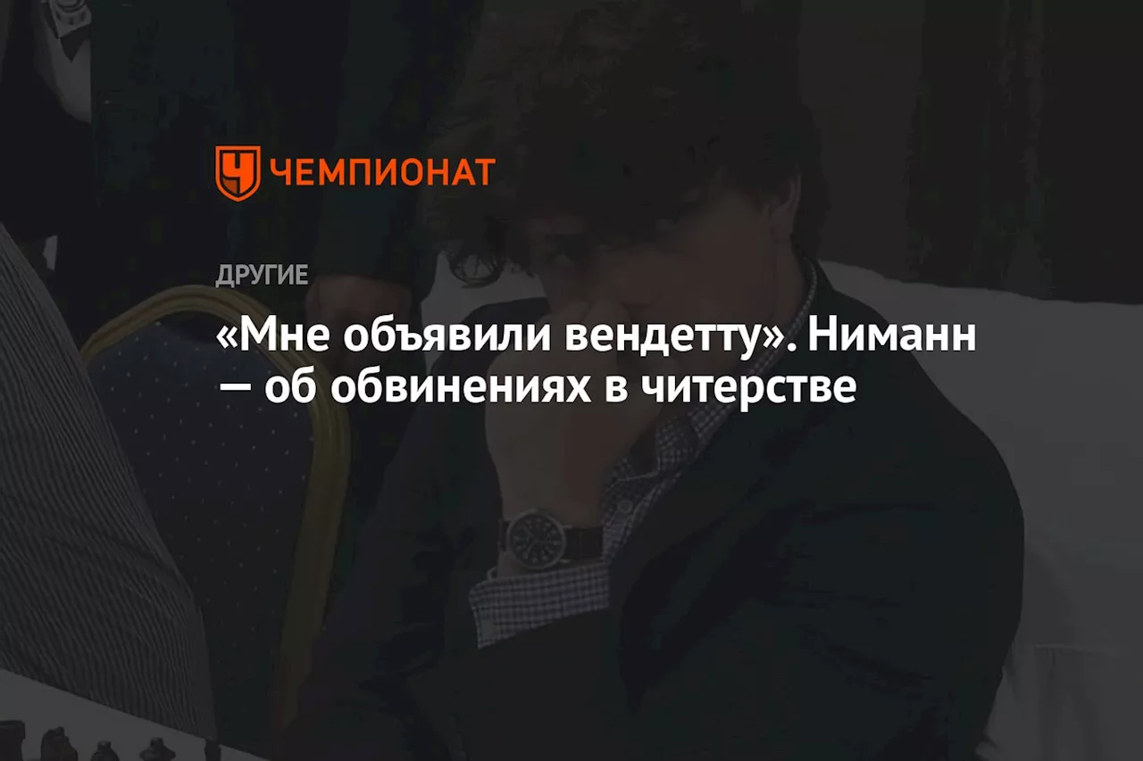 «Мне объявили вендетту». Ниманн — об обвинениях в читерстве