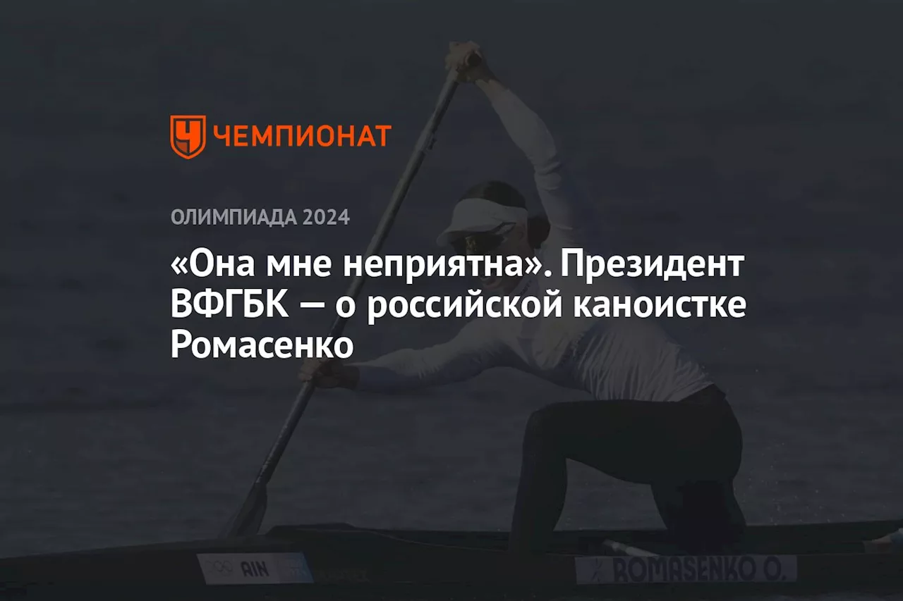 «Она мне неприятна». Президент ВФГБК — о российской каноистке Ромасенко