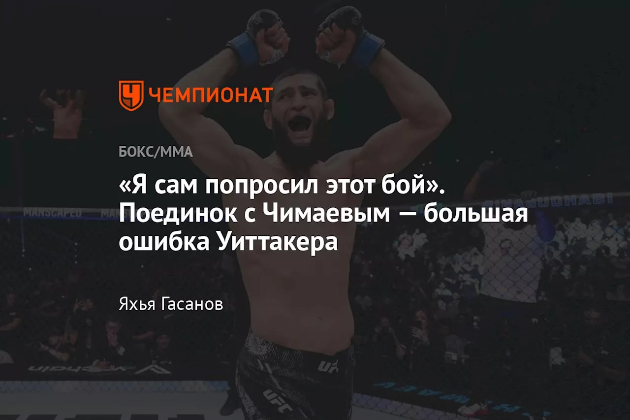 «Я сам попросил этот бой». Поединок с Чимаевым — большая ошибка Уиттакера