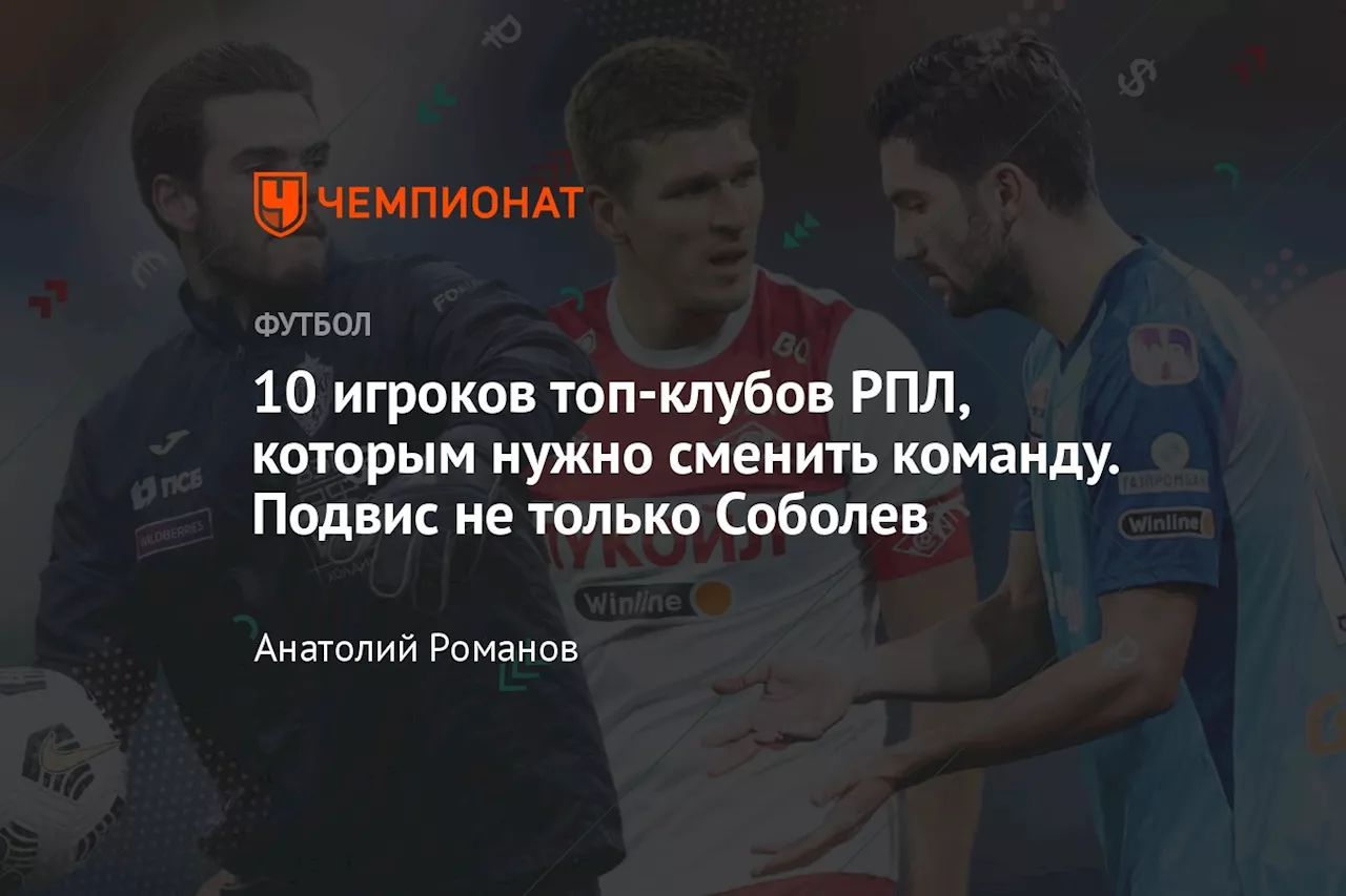 10 игроков топ-клубов РПЛ, которым нужно сменить команду. Подвис не только Соболев