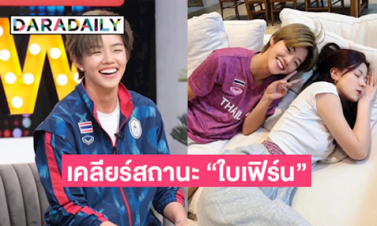 “ปอป้อ” เปิดใจครั้งแรก เคลียร์สถานะ “ใบเฟิร์น พิมพ์ชนก”