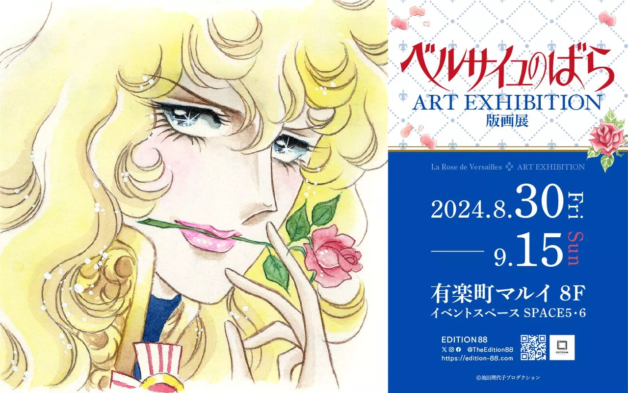 『ベルサイユのばら』版画展が8月30日に有楽町マルイで開催。池田理代子の直筆サイン入り版画の数量限定販売が実施。オスカルやマリー・アントワネットの美しさを豪華額装で華やかに引き立てる