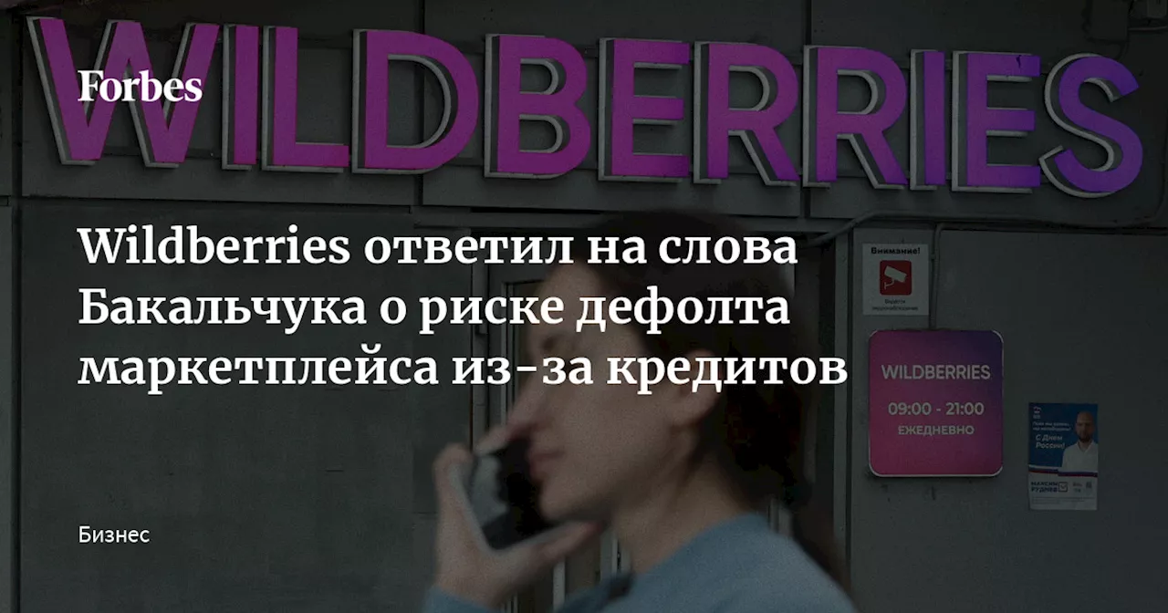 Wildberries ответил на слова Бакальчука о риске дефолта маркетплейса из-за кредитов