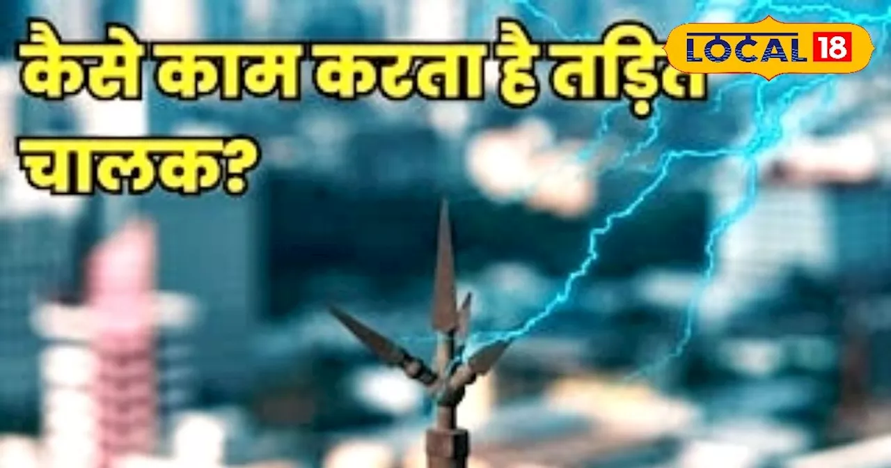 कुदरत का कहर! आकाशीय बिजली से अब नहीं होंगी मौतें, मिर्जापुर में 80 जगहों पर लगेंगे बचाव के उपकरण