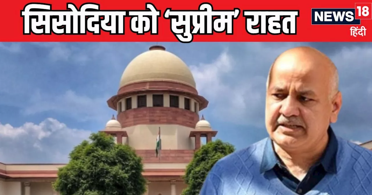 Manish Sisodia Bail: मनीष सिसोदिया को 17 महीने बाद 'सुप्रीम' जमानत, आज ही जेल से आएंगे बाहर, मगर पूरी करनी ...