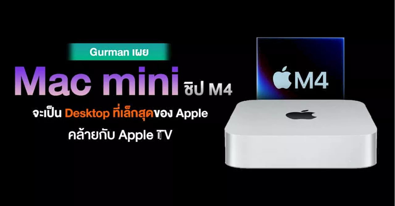 Mark Gurman รายงาน Mac mini ชิป M4 เตรียมใช้ดีไซน์ใหม่ เป็น Desktop ที่เล็กที่สุดของ Apple