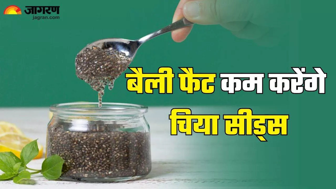 ऑफिस चेयर पर बैठे-बैठे बढ़ गई है पेट की चर्बी, तो Chia Seeds के इस एक ड्रिंक से पाएं परफेक्ट फिगर