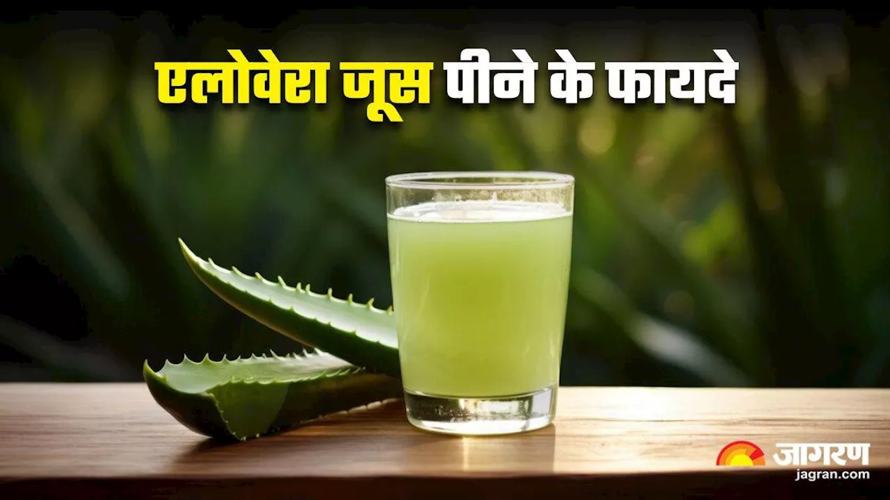 रोजाना पिएं Aloe Vera Juice, सेहत को मिलेंगे ऐसे फायदे कि देखते रह जाएंगे आप!