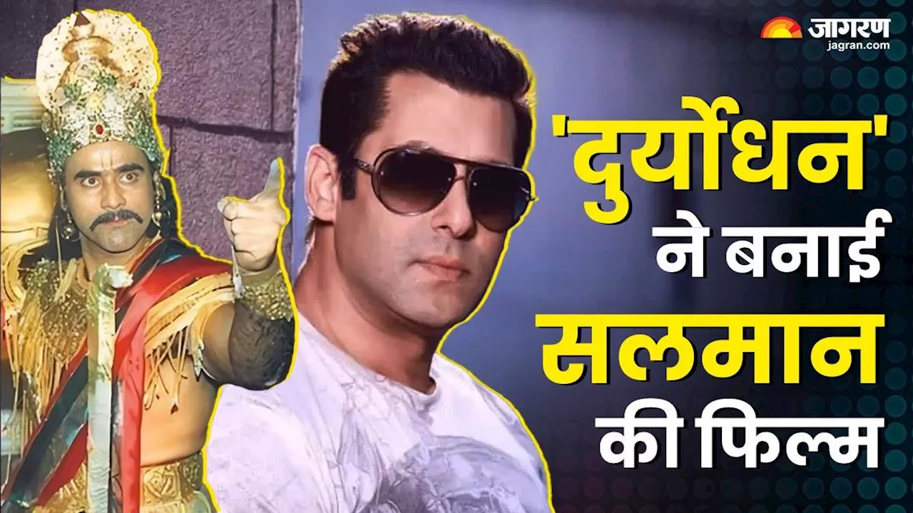 20 साल पहले Mahabharat के 'दु्र्योधन' ने डायरेक्ट की थी Salman Khan की फिल्म, 'अर्जुन' बने थे भाईजान