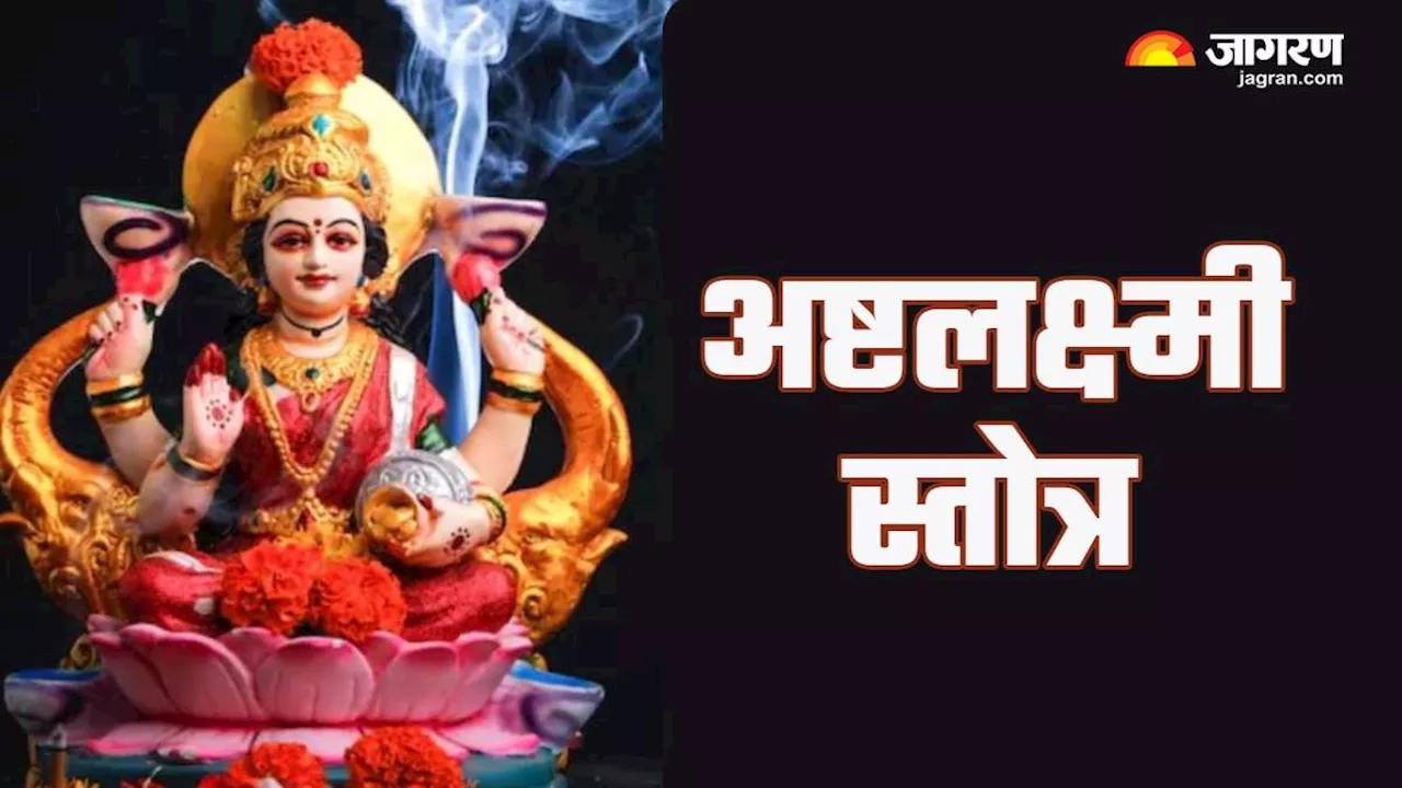 Ashtalakshmi Stotram: शुक्रवार के दिन करें इस दिव्य स्तोत्र का पाठ, नहीं सताएगी आर्थिक तंगी