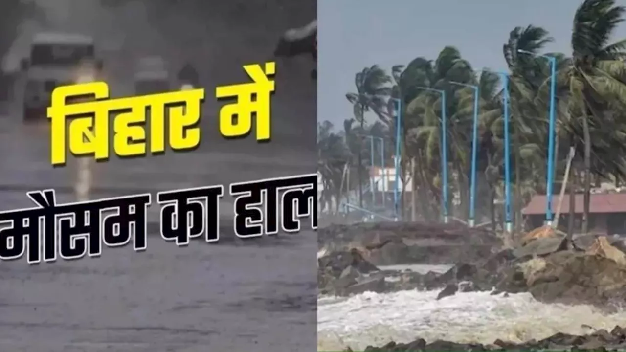 Bihar Weather Today: बिहार के 4 जिलों में तेज आंधी-बारिश का अलर्ट; चक्रवात भी हुआ सक्रिय; पढ़ें मौसम का हाल