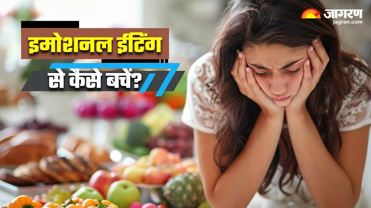 Emotional Eating से हो सकते हैं कई बीमारियों का शिकार, बचाव के लिए अपनाएं 5 तरीके