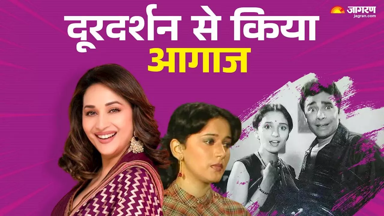 Madhuri Dixit ने दूरदर्शन के टीवी सीरियल से किया था डेब्यू, 40 साल पहले हुआ था टेलीकास्ट