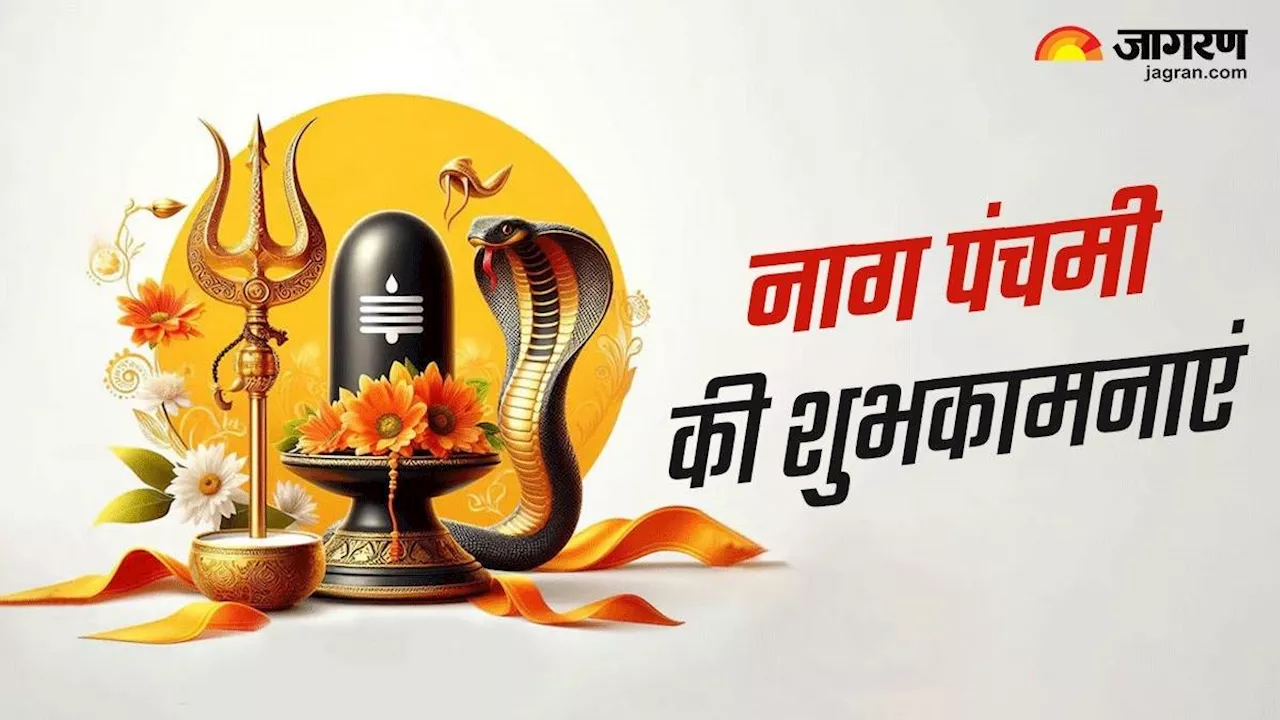 Nag Panchami 2024 Wishes: नाग पंचमी के शुभ अवसर पर इन संदेशों के जरिए भेजें अपनों को शुभकामनाएं