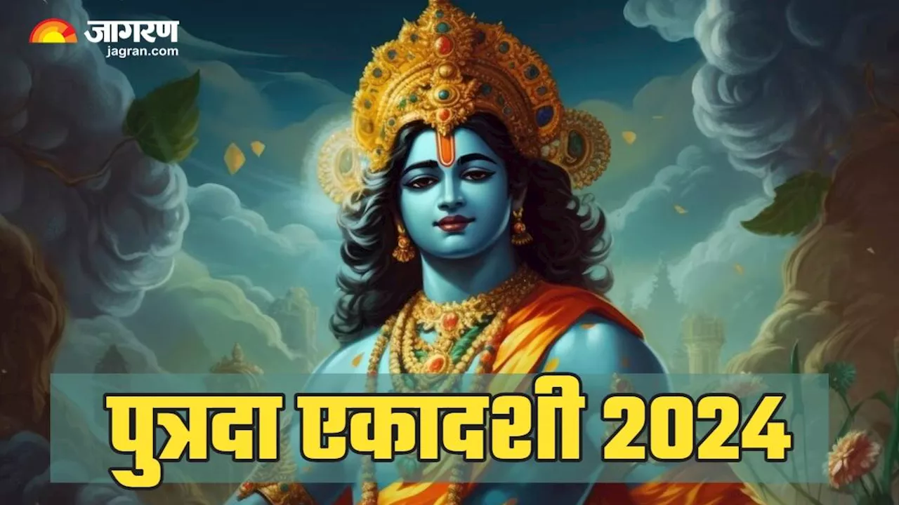 Putrada Ekadashi पर इस तरह प्राप्त करें भगवान विष्णु की कृपा, जीवन में बनी रहेगी सुख-समृद्धि