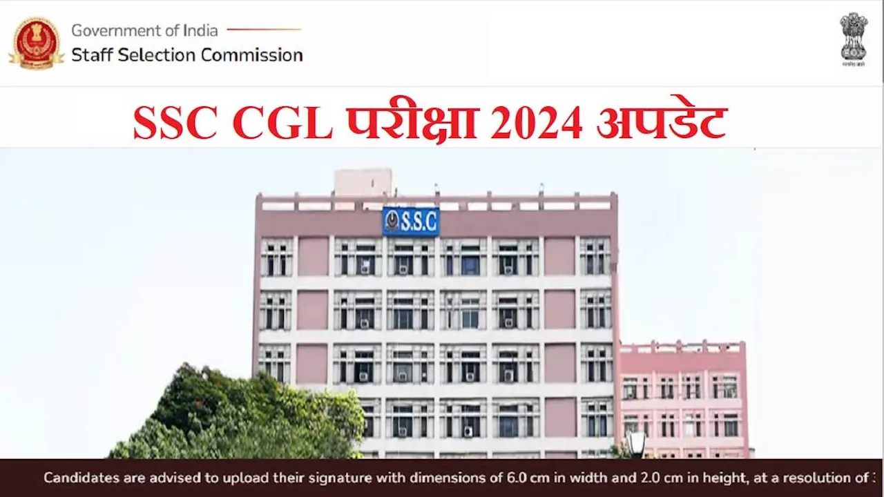 SSC CGL 2024: 9 सितंबर से होगी कर्मचारी चयन आयोग की संयुक्त स्नातक स्तरीय परीक्षा, आवेदन में सुधार 10 अगस्त से