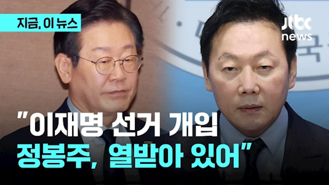 이재명 지원에 선두 오른 김민석...'정봉주, 선거 개입에 열받아, 벼르고 있다고'