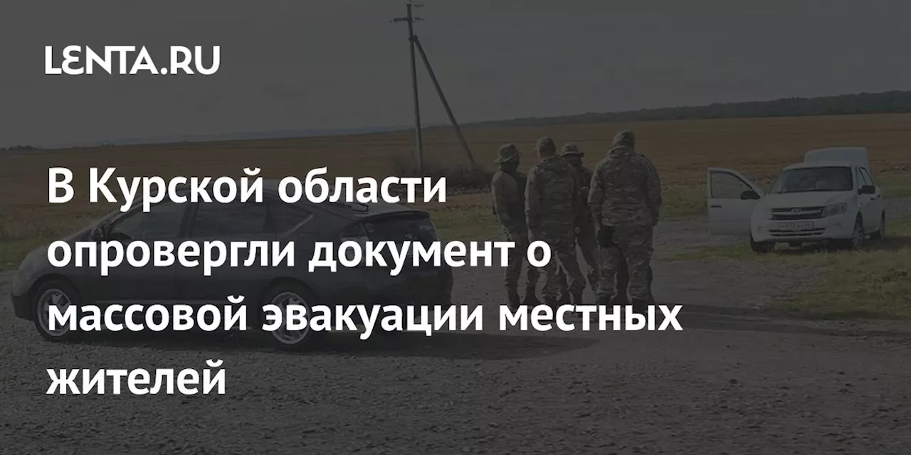 В Курской области опровергли документ о массовой эвакуации местных жителей