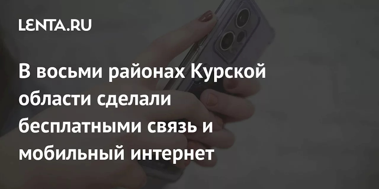 В восьми районах Курской области сделали бесплатными связь и мобильный интернет