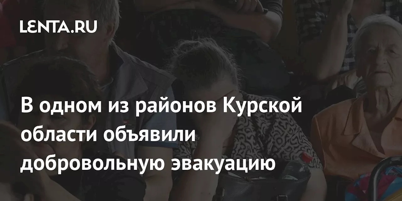 В одном из районов Курской области объявили добровольную эвакуацию