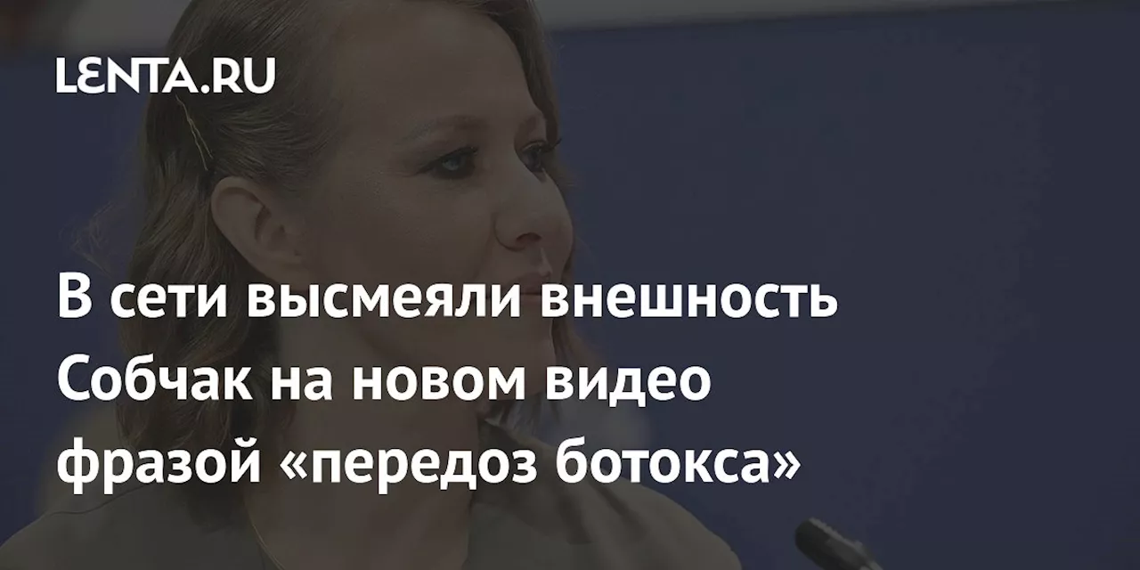 В сети высмеяли внешность Собчак на новом видео фразой «передоз ботокса»