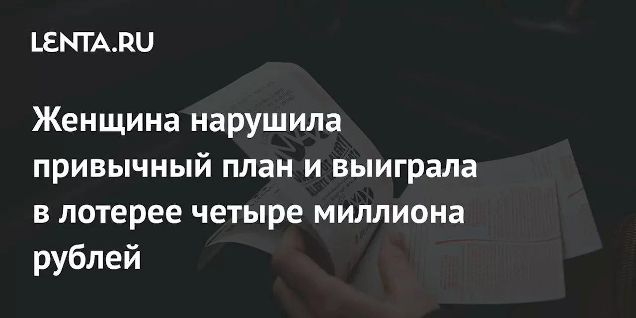 Женщина нарушила привычный план и выиграла в лотерее четыре миллиона рублей