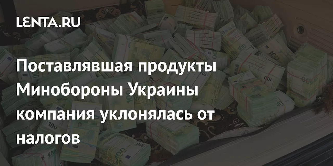 Поставлявшая продукты Минобороны Украины компания уклонялась от налогов