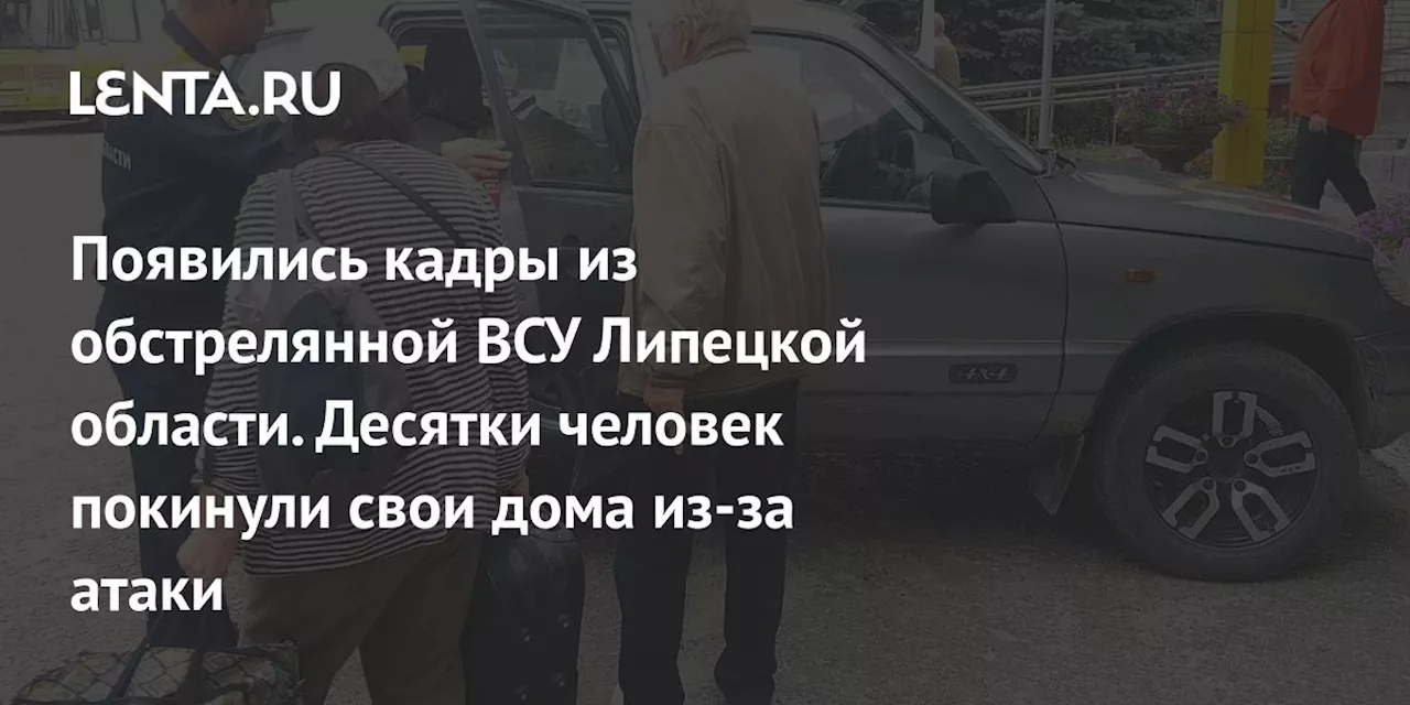 Появились кадры из обстрелянной ВСУ Липецкой области. Десятки человек покинули свои дома из-за атаки