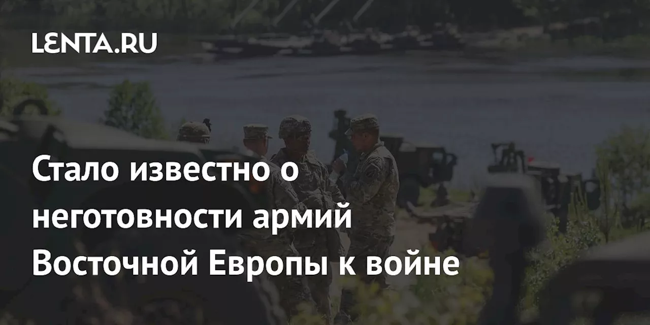 Стало известно о неготовности армий Восточной Европы к войне