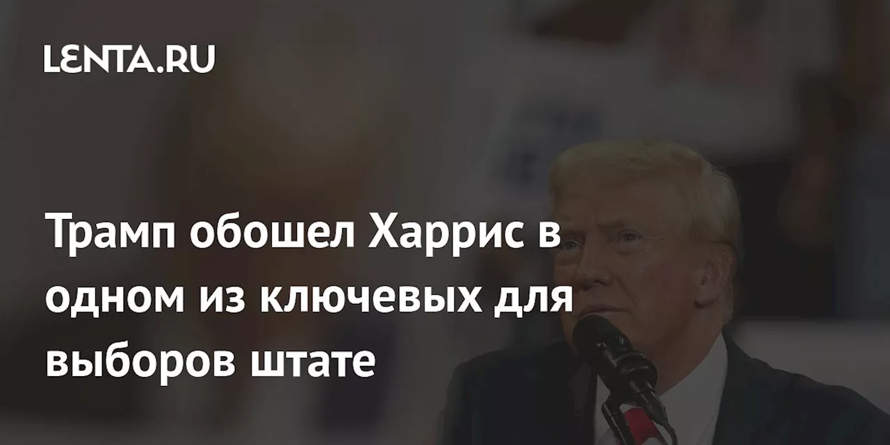 Трамп обошел Харрис в одном из ключевых для выборов штате