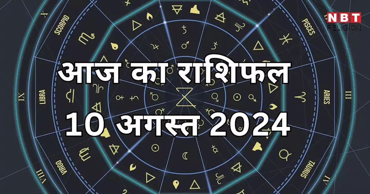 आज का राशिफल 10 अगस्त 2024 : वृषभ तुला और कुंभ राशि को मिलेगा आज द्विग्रह योग से लाभ, दोपहर बाद इन राशियों को भी होगा फायदा