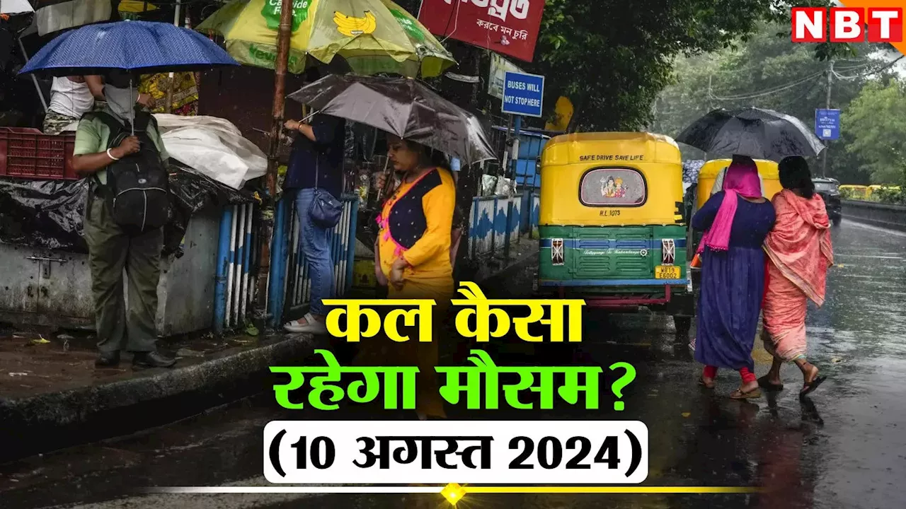 कल का मौसम 10 अगस्त 2024: दिल्ली में बारिश के साथ होगी वीकेंड की शुरुआत, यूपी-बिहार का कैसा रहेगा हाल, पढ़िए वेदर अपडेट