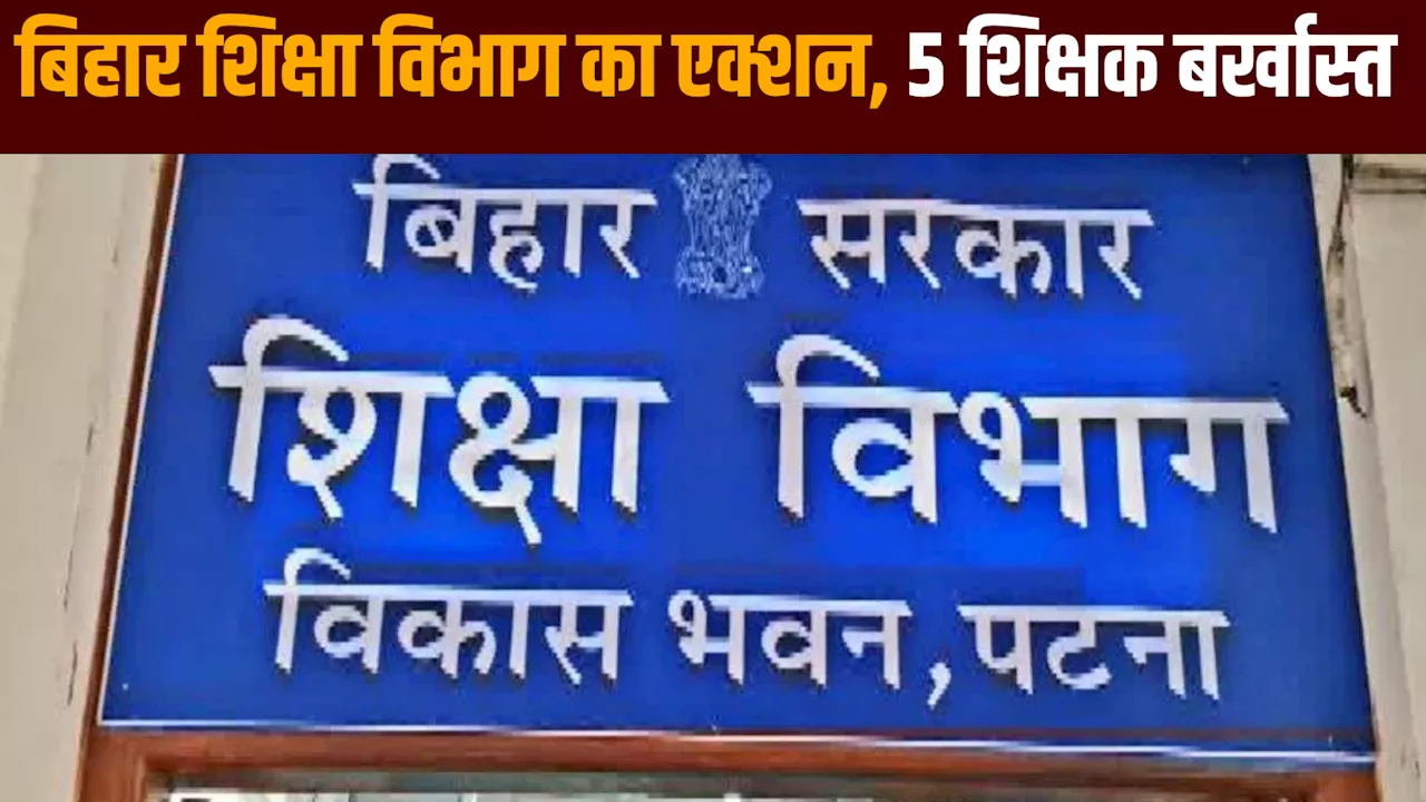 बिहार में फर्जी शिक्षकों के गिरने लगे 'विकेट', मुजफ्फरपुर में एक साथ पकड़ाए 5 टीचर; चली गई नौकरी