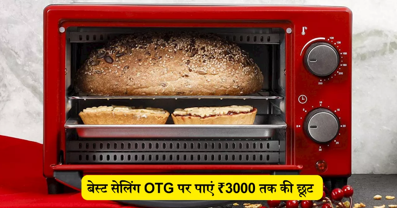 बेकिंग के लिए नंबर वन हैं ये Oven Toaster Grill, 3000 रुपये तक की बचत के साथ Amazon Sale से करें शॉपिंग