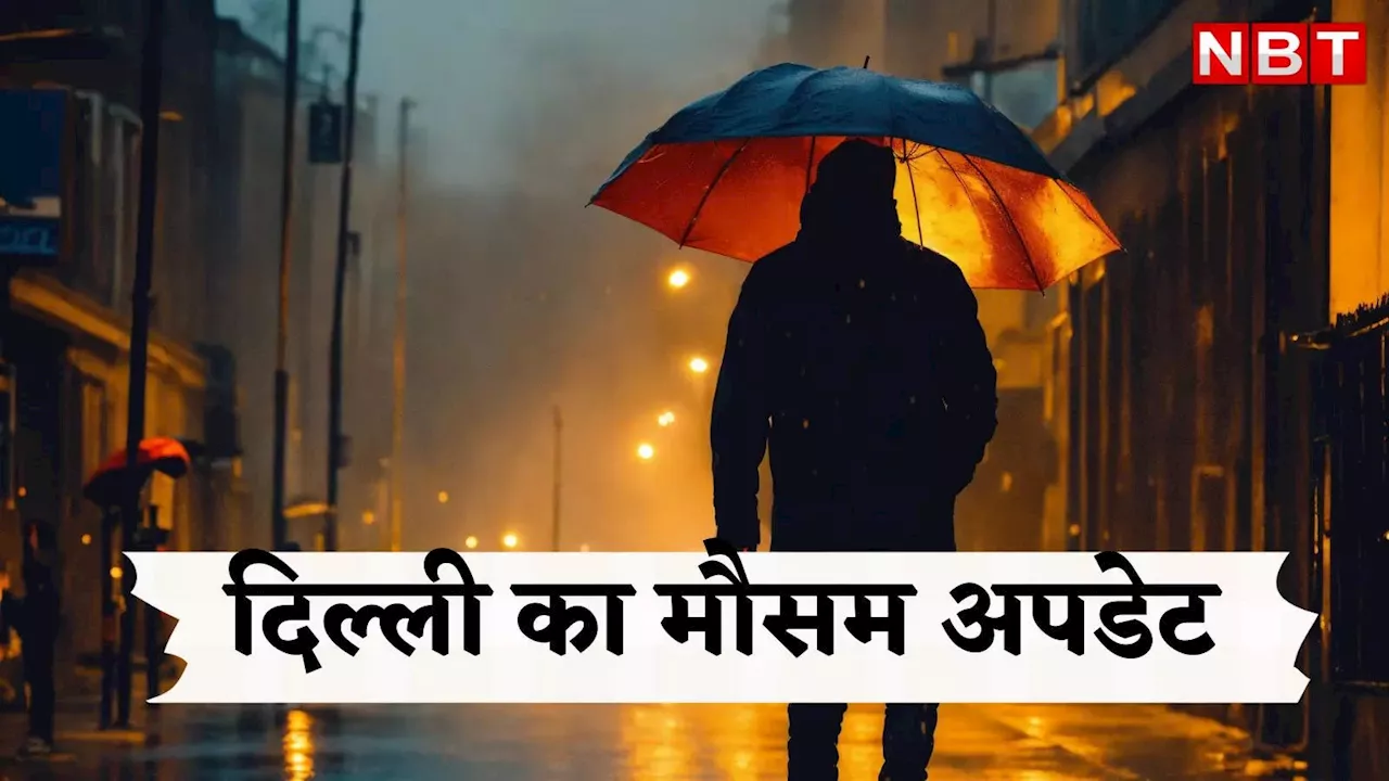 Delhi Weather: उमस छूमंतर, अगले एक हफ्ते तक होगी खूब बारिश, दिल्ली पर मेहरबान हुआ मॉनसून