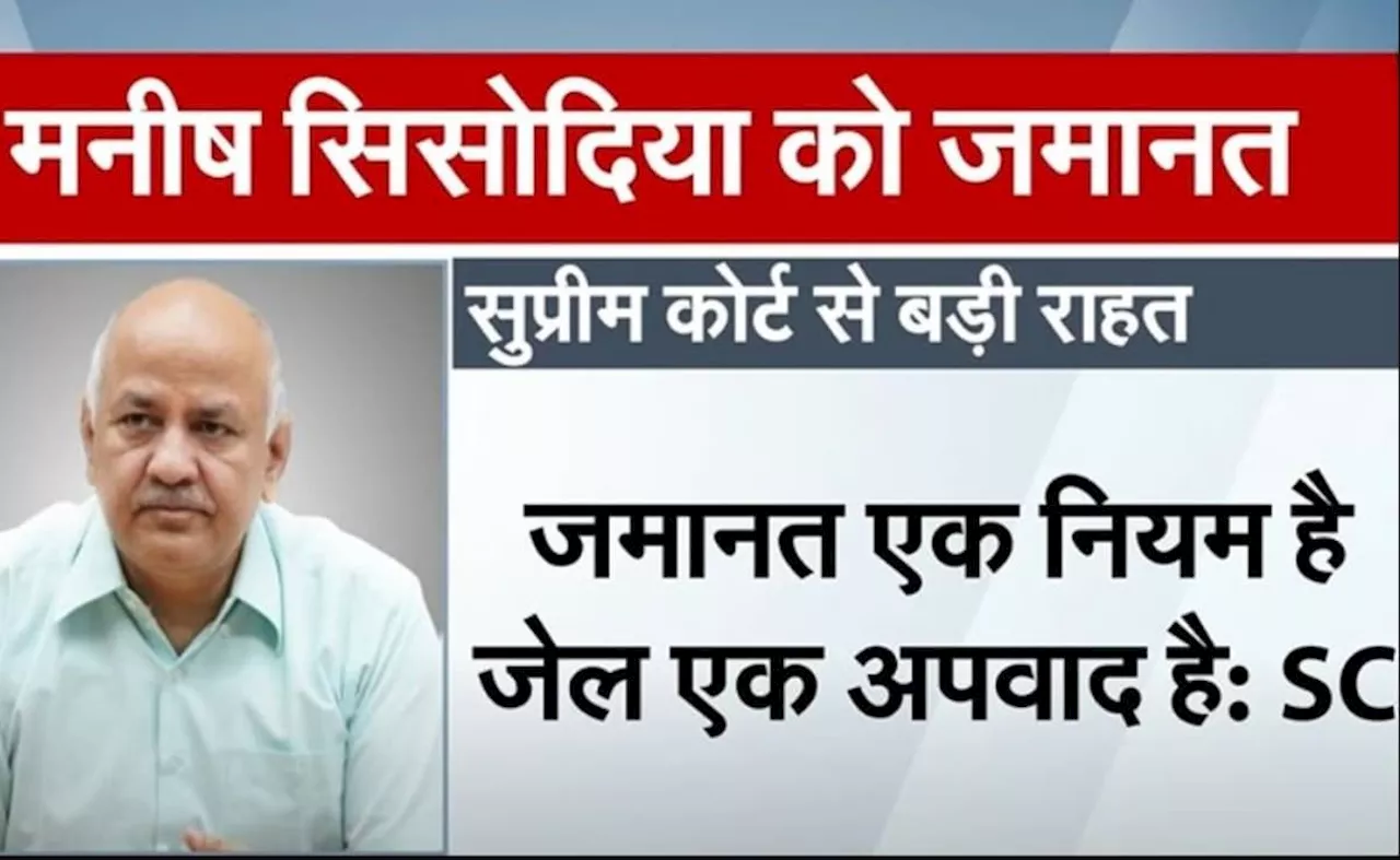 ये न्याय का मजाक... इन 10 दलीलों के साथ सुप्रीम कोर्ट ने मनीष सिसोदिया को दी जमानत