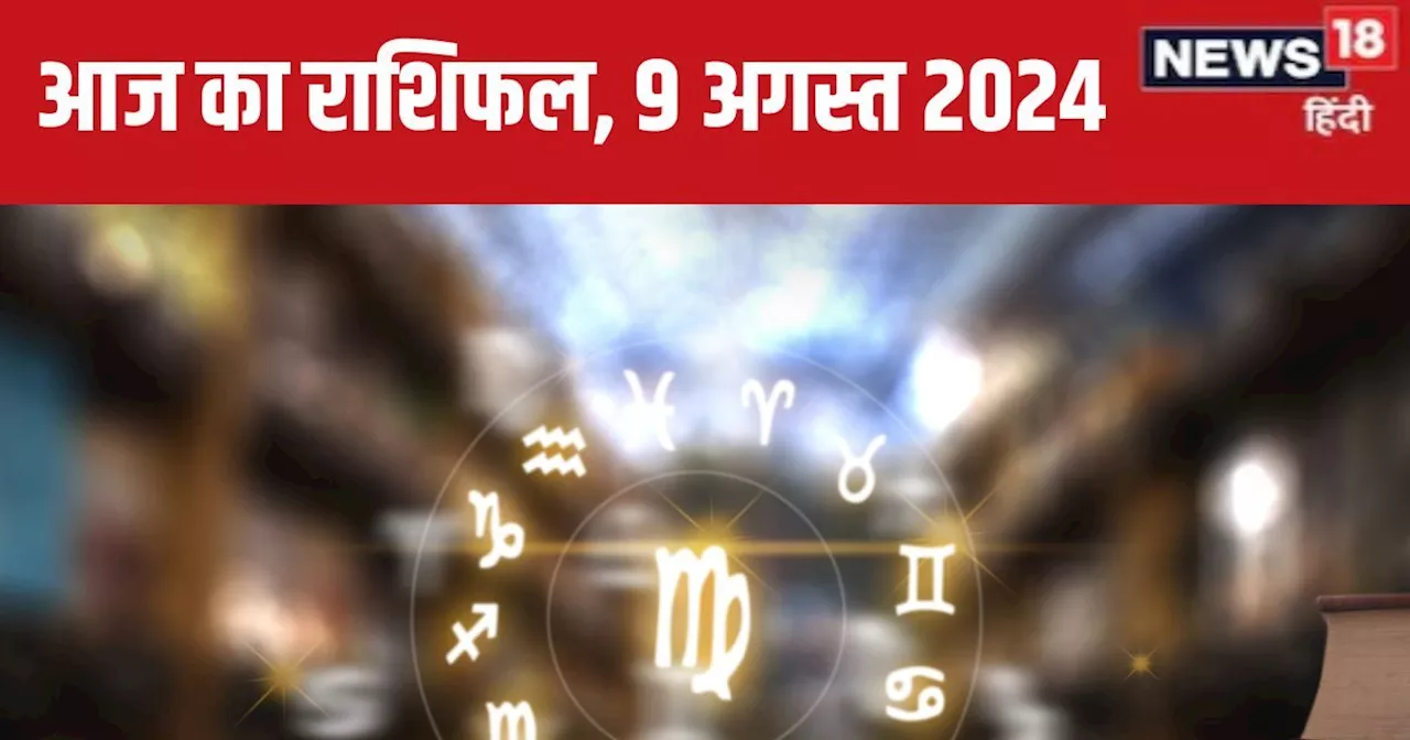 Aaj Ka Rashifal: आज करियर में मिलेगा नया अवसर, संपत्ति पाने का योग, लेकिन कोई फैला सकता है अफवाह, पढ़ें नाग...