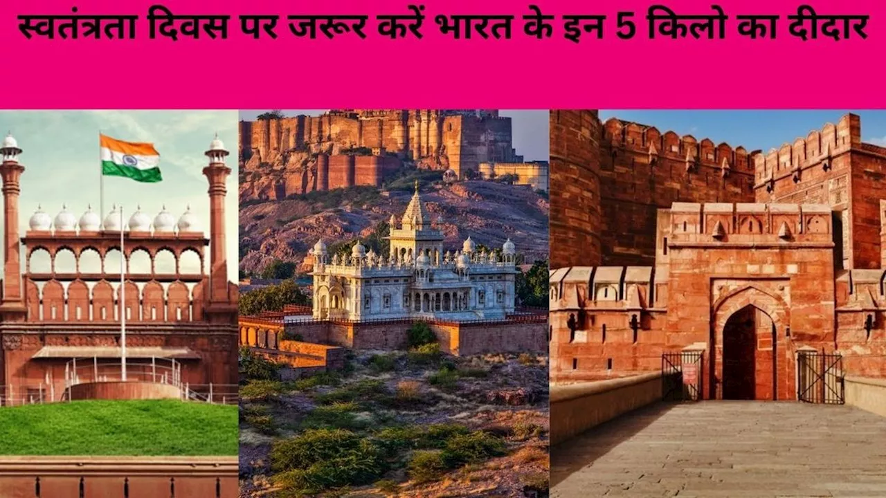 15 अगस्त पर जरूर करें भारत के इन 5 किलो का दीदार, यादगार बनेगा आपका दिन!