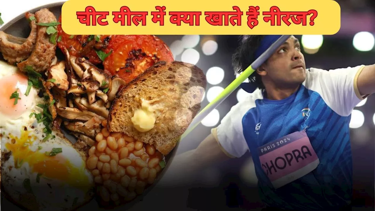 Neeraj Chopra Diet: लंच, ब्रेकफास्ट, डिनर में क्या-क्या खाते हैं नीरज चोपड़ा? डाइट जानकर उड़ जाएंगे आपके होश