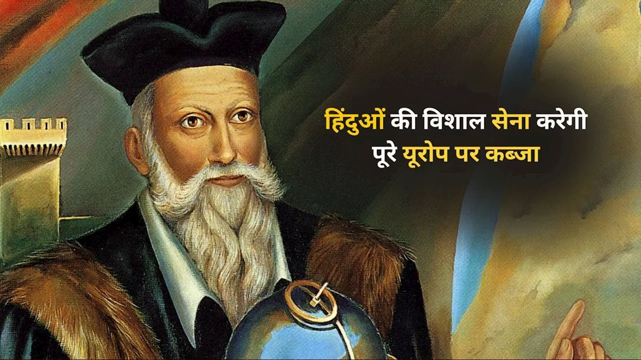 Nostradamus Predictions: हिंदुओं की विशाल सेना करेगी पूरे यूरोप पर कब्जा, अगर सच हुई तो नास्त्रेदमस की भविष्यवाणी