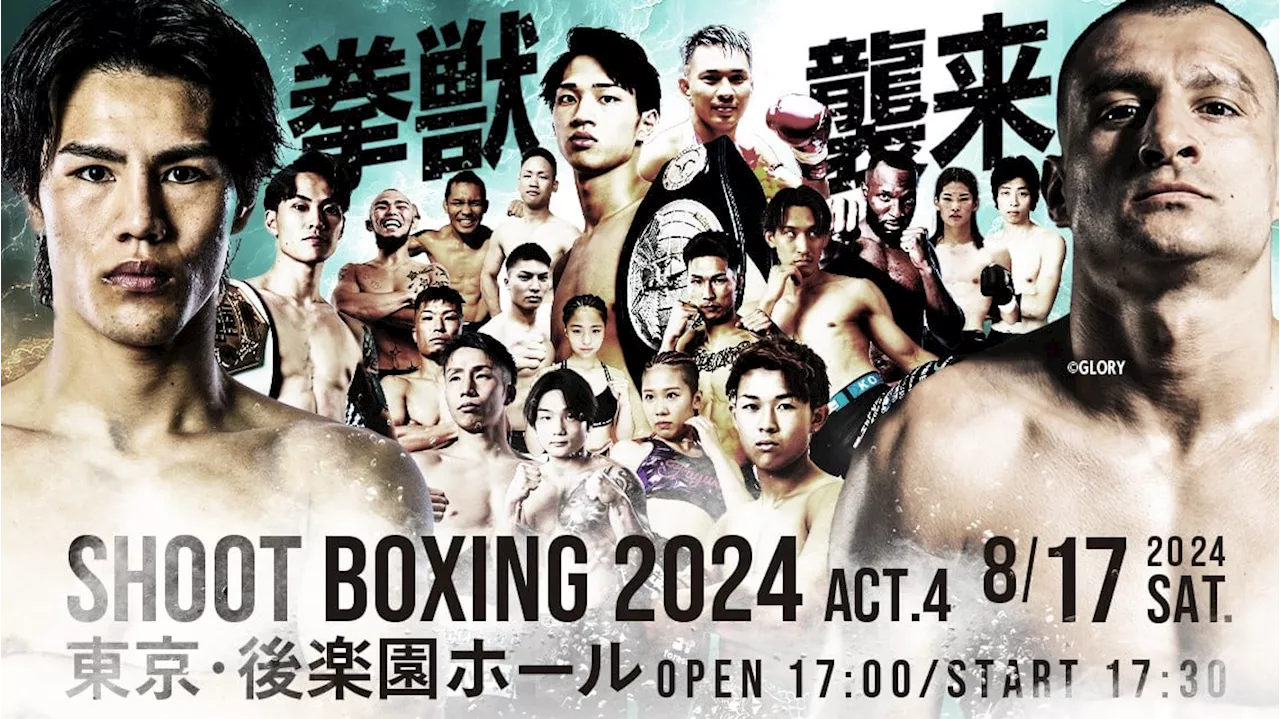 【SHOOT BOXING 2024 act.4】海人、ブルガリアの拳獣と激突